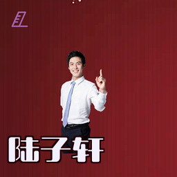 陆子轩