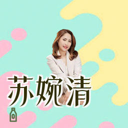 苏婉清