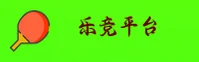乐竞(LJ)官方网站 - 官方正版入口