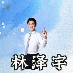 林泽宇