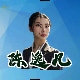 陈逸凡